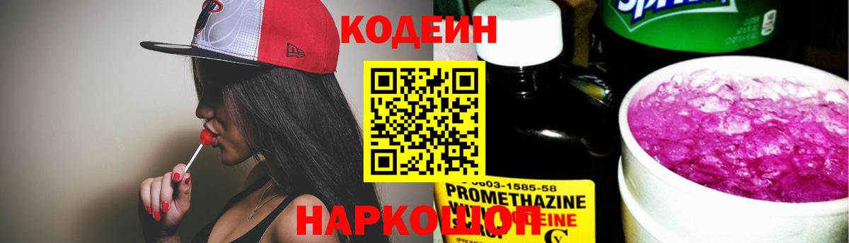 Кодеин Purple Drank Альметьевск